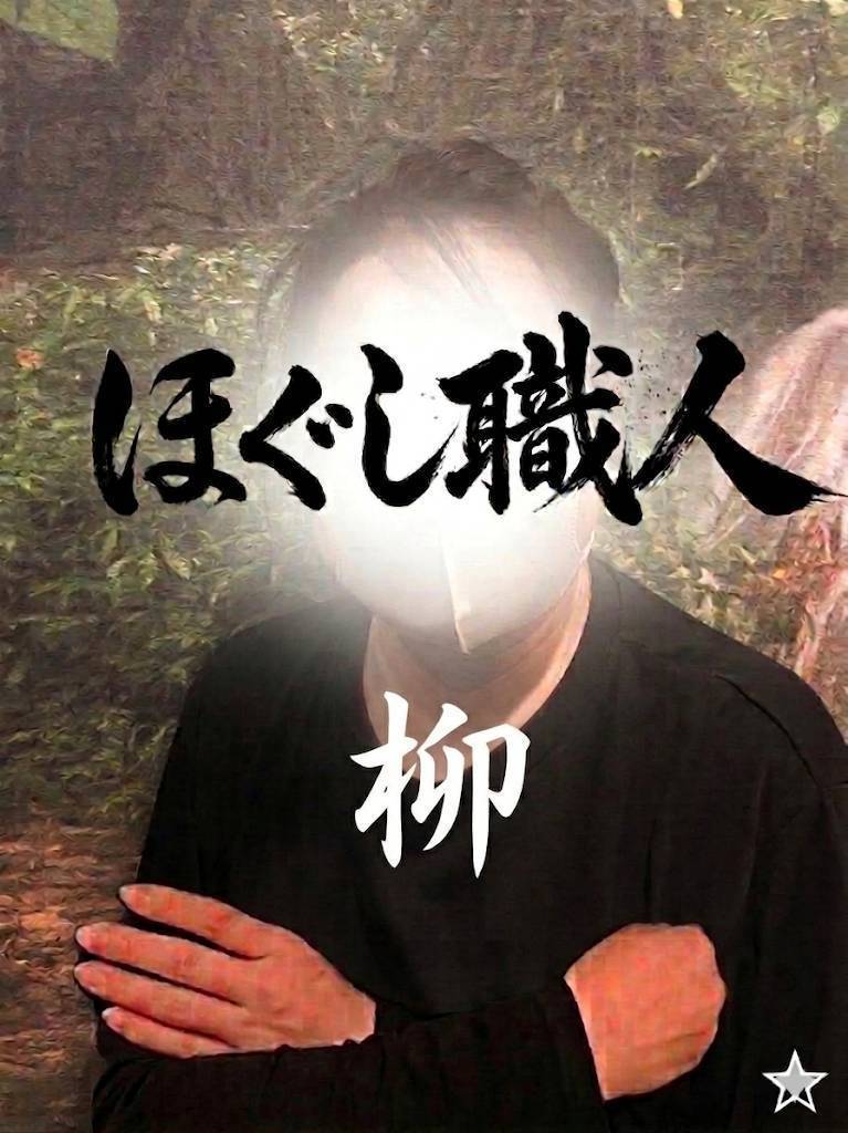 柳